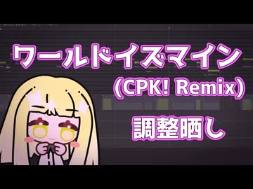 ワールドイズマイン (CPK! Remix) / 夢ノ結唱 HALO (cover)