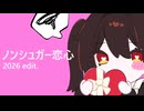 ノンシュガー恋心(2026 edit.)feat.初音ミク