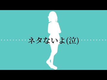 【宮舞モカ・他】ネタが無いよ～Remix【ボカコレ2026冬】