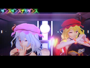 【東方MMD】　　ダンスダンスデカダンス　　　大きなスカレット姉妹