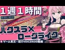ELbab(エルバブ)】ハクスラの楽しいとこを１時間に凝縮した良作ハイテンポハクスラローグライク！【VOICEROIDゲーム実況・紹介】