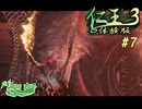 【仁王3_体験版】BBAが強い仁王3【07】