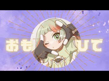 おもひで