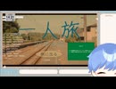 一人旅シミュレーター