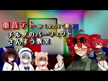 【SynthesizerV_AI_カバー】「チルノのパーフェクトさんすう教室」【重音テトSV】