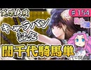 【英傑大戦】♯154 四国めたんちゃんとキャラバン記念と誾千代騎馬単【Ver3.1.0D】