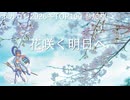 Vol.41『花咲く明日へ』 / 神威がくぽ 【C.Makoto】
