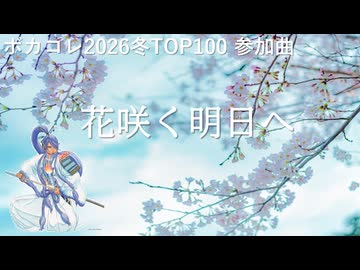 Vol.41『花咲く明日へ』 / 神威がくぽ 【C.Makoto】