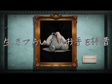 生きづらいならお手を拝借【初音ミク】- RyuPi