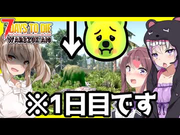 【7daystodie War3zukAIOmod】容赦がなさすぎる・・っ！熊に汚染にフェラル祭り！7日も持ちません・・#2【ボイスロイド実況】
