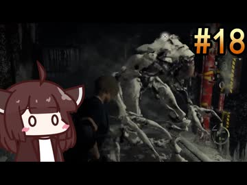 #18 超低負荷設定なバイオre:4たん