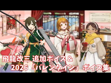 【艦これ】飛龍改三 追加ボイス＆2026「バレンタイン」ボイス集 (2/13アップデート)
