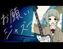 お願いジャズマスター/ねくらげfeat.知声