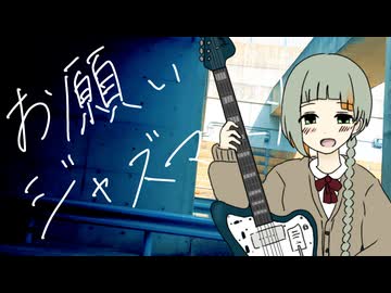 お願いジャズマスター/ねくらげfeat.知声