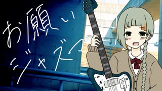 お願いジャズマスター/ねくらげfeat.知声 のサムネイル
