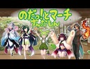 【ケロッ!とマーチ】角田信朗＆いはたじゅり　東北家＋混入バージョン【のだっ!とマーチ】