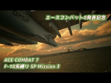 【エースコンバット8発表記念】F-18系で行くACE COMBAT 7　SPミッション3