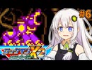 【ロックマンX2 ソウルイレイザー】紲星あかりックス ソウルイレイザー #6【VOICEROID実況プレイ】