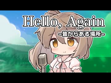 【CeVIOカバー】Hello, Again ～昔からある場所～【さとうささら】