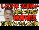 しばき隊 法規制か？維新と参政が被害を再確認 実は100年以上も前から存在していた妨害勢 こんなのをいまだに退治出来てないのは文明と民主主義の敗北では 260215