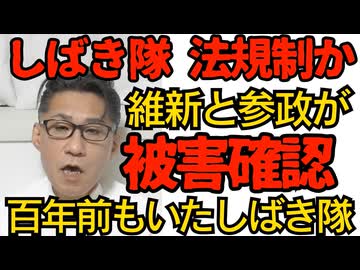 しばき隊 法規制か？維新と参政が被害を再確認 実は100年以上も前から存在していた妨害勢 こんなのをいまだに退治出来てないのは文明と民主主義の敗北では 260215