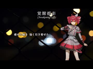 鰐とP feat. 主音サラサ、重音テト - 覚醒都市 (Diffsinger、SynthVカバー)