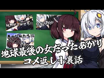 【コメ返し】地球最後の女だったあかりシリーズのコメ返しと裏話(それと近況報告)【近況報告】