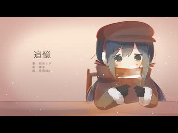 追憶/初音ミク