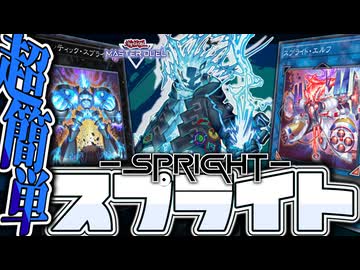 【遊戯王マスターデュエル】 初心者・復帰にオススメ！ 『スプライト』 【ゆっくり解説】