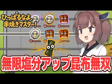 東北きりたんと塩分が無限に上がる昆布が全てを滅ぼすビルド【ひっぱるなよ、串焼きマスター！】