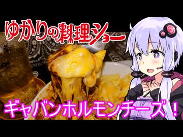 【ギャバンホルモンチーズ】ゆかりの料理ショー【ギャバン料理まつり】