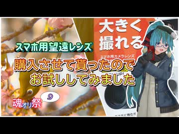 【魂オリ祭9】スマホ用望遠レンズ 購入させて貰ったので お試ししてみました【野鳥撮影】
