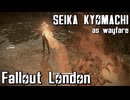 【Fallout:London】京町セイカの倫敦つれづれ探訪記29区目