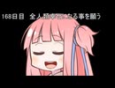 【1日1d120チャレンジ】1日x回120面ダイスを振って全部の数字が出るまで振り続ける 168日目【VOICEROID実況】