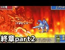 【実況】記憶をたどってFE烈火ハード エリウッド編 終章part2