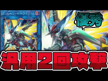 【遊戯王】 鬼神の如く頼れる戦闘狂 『ヴァレルソード・ドラゴン』 【ゆっくり解説】