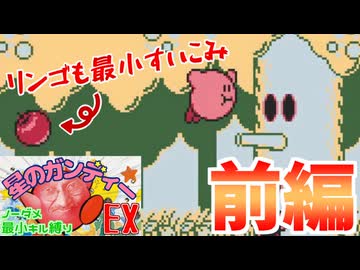 【実況】星のガンディー（EX 前編）【ノーダメ・最小キル (+残機0) 縛り】