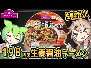 [トプバPB] しょうが香る 醤油ラーメン