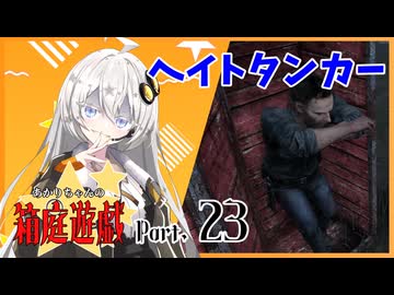 【DbD】あかりちゃんの箱庭遊戯 Part23 （サバイバー）【紲星あかり実況】