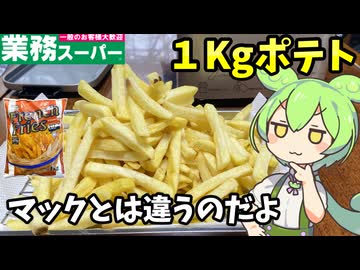 【ずんだもん解説】業務スーパーの1キロフライドポテト＆チュロスを食べるのだ【四国めたん解説】