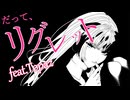 リグレット feat. 紫門トパーズ / ちゃたらむ