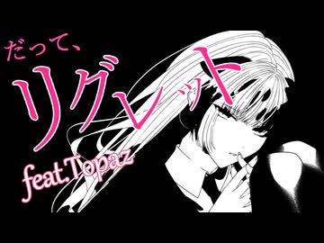 リグレット feat. 紫門トパーズ / ちゃたらむ