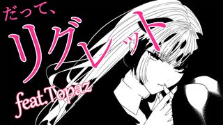 リグレット feat. 紫門トパーズ / ちゃたらむ のサムネイル