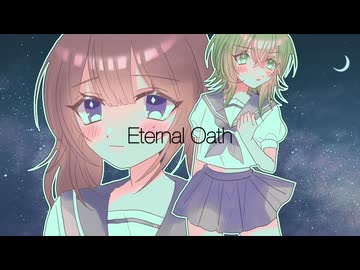 【GUMI･夏色花梨】Eternal Oath【ぽこなつ】