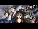 謎の殺人事件と奇妙な脅迫状【星影の館殺人事件 実況プレイ】part1