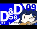 【D&D5e】おしゃべりソフト軍団 はじめてD＆D「スターターセット」 #09