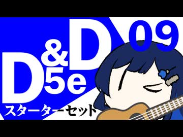 【D&D5e】おしゃべりソフト軍団 はじめてD＆D「スターターセット」 #09