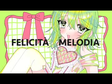 【GUMI】felicità melodia【ぽこなつ】