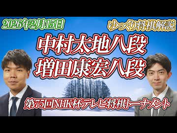 【まさかこんな】中村太地八段 vs 増田康宏八段　第75回NHK杯テレビ将棋トーナメント