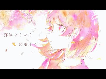薄紅ひらひら / 初音ミク